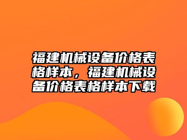 福建機械設備價格表格樣本，福建機械設備價格表格樣本下載