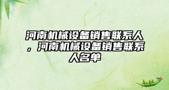 河南機械設備銷售聯(lián)系人，河南機械設備銷售聯(lián)系人名單