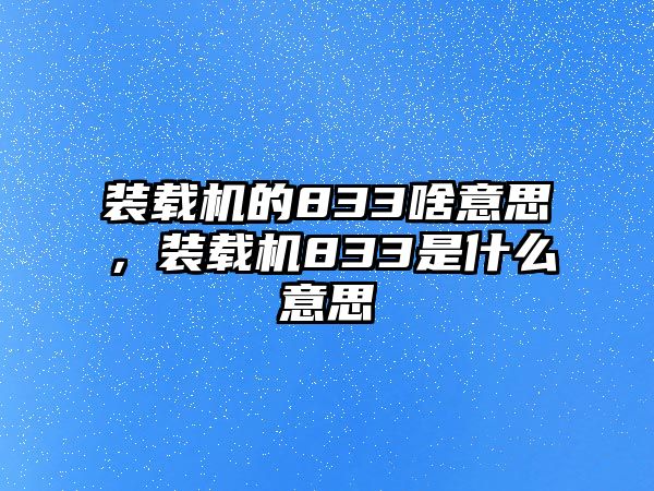 裝載機(jī)的833啥意思，裝載機(jī)833是什么意思