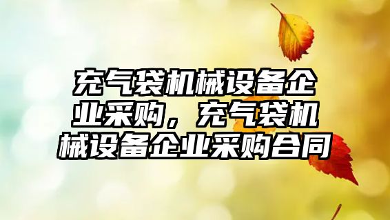 充氣袋機械設備企業(yè)采購，充氣袋機械設備企業(yè)采購合同