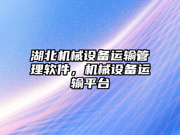 湖北機械設備運輸管理軟件，機械設備運輸平臺