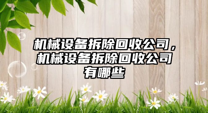 機械設備拆除回收公司，機械設備拆除回收公司有哪些