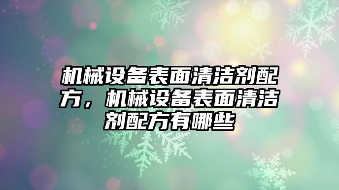 機械設備表面清潔劑配方，機械設備表面清潔劑配方有哪些