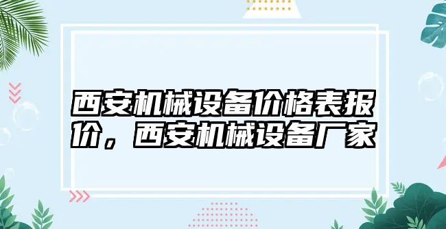 西安機械設(shè)備價格表報價，西安機械設(shè)備廠家