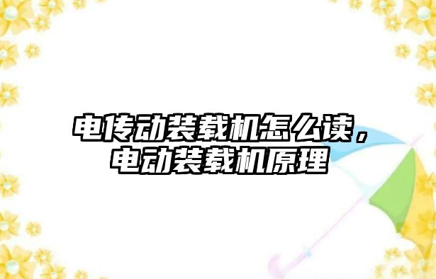 電傳動裝載機怎么讀，電動裝載機原理