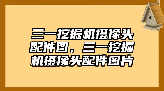 三一挖掘機(jī)攝像頭配件圖，三一挖掘機(jī)攝像頭配件圖片