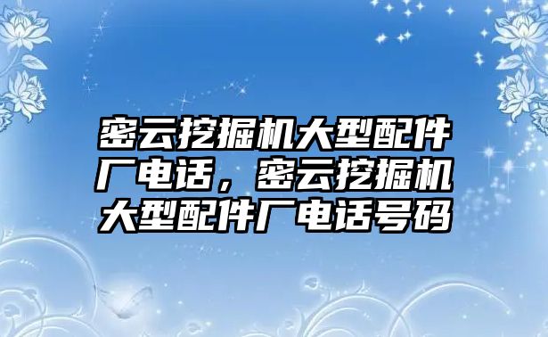 密云挖掘機(jī)大型配件廠電話，密云挖掘機(jī)大型配件廠電話號(hào)碼