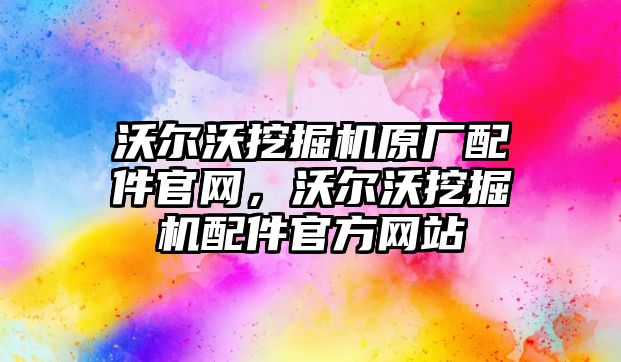 沃爾沃挖掘機原廠配件官網，沃爾沃挖掘機配件官方網站