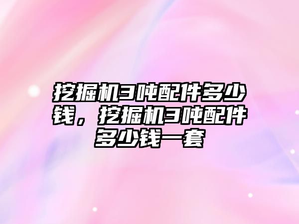 挖掘機3噸配件多少錢，挖掘機3噸配件多少錢一套