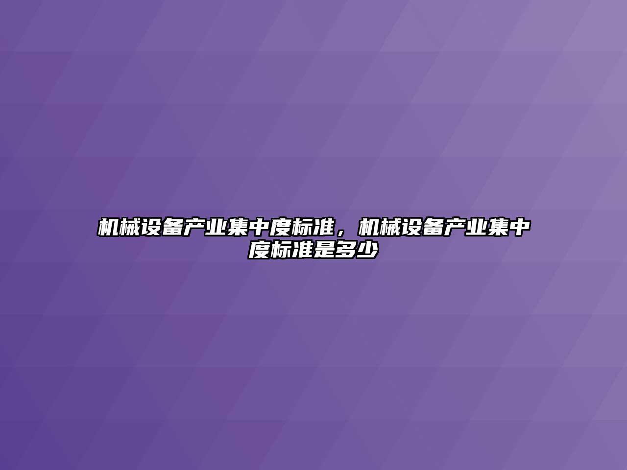 機械設備產業(yè)集中度標準，機械設備產業(yè)集中度標準是多少