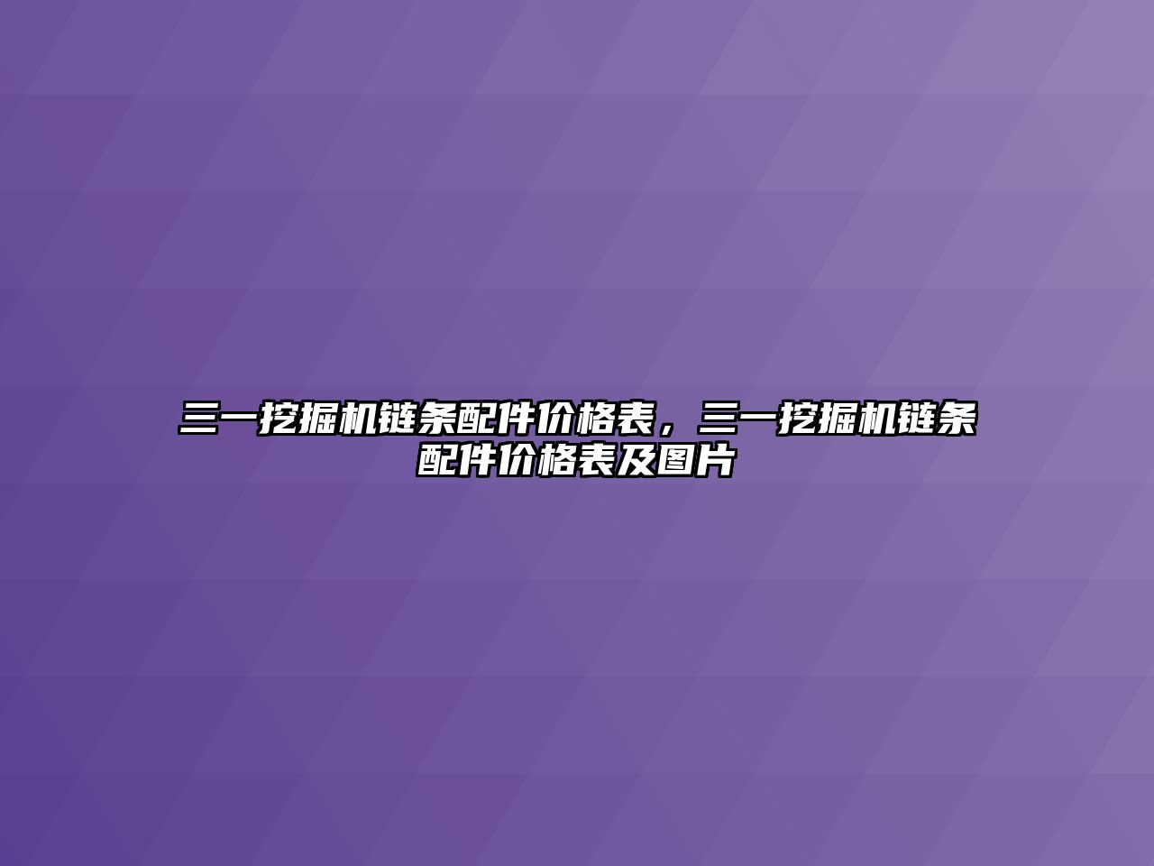 三一挖掘機鏈條配件價格表，三一挖掘機鏈條配件價格表及圖片