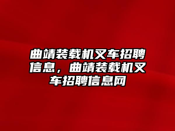 曲靖裝載機(jī)叉車招聘信息，曲靖裝載機(jī)叉車招聘信息網(wǎng)