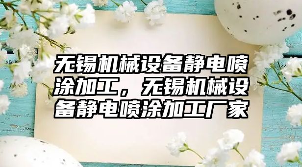 無錫機械設備靜電噴涂加工，無錫機械設備靜電噴涂加工廠家