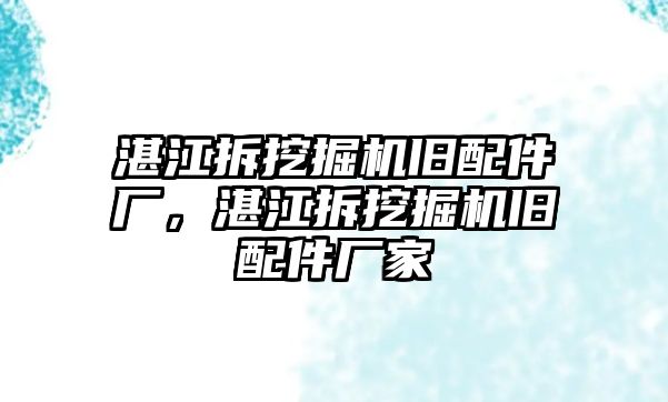 湛江拆挖掘機舊配件廠，湛江拆挖掘機舊配件廠家