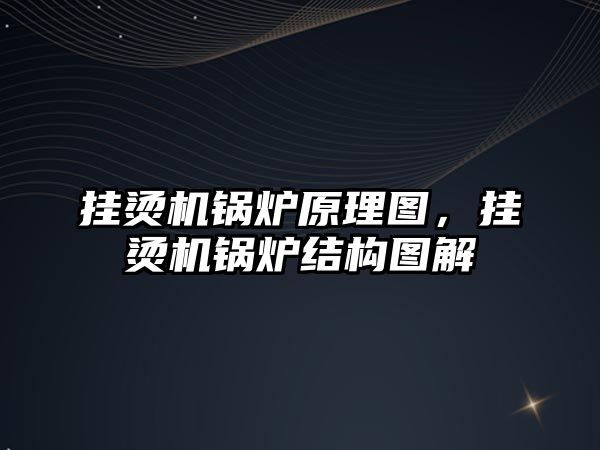 掛燙機鍋爐原理圖，掛燙機鍋爐結(jié)構(gòu)圖解