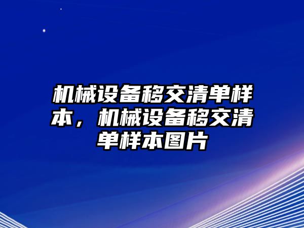 機械設備移交清單樣本，機械設備移交清單樣本圖片