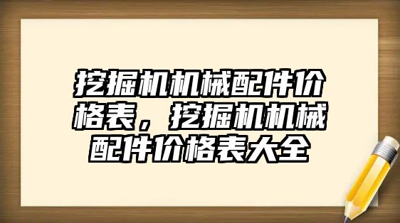 挖掘機機械配件價格表，挖掘機機械配件價格表大全