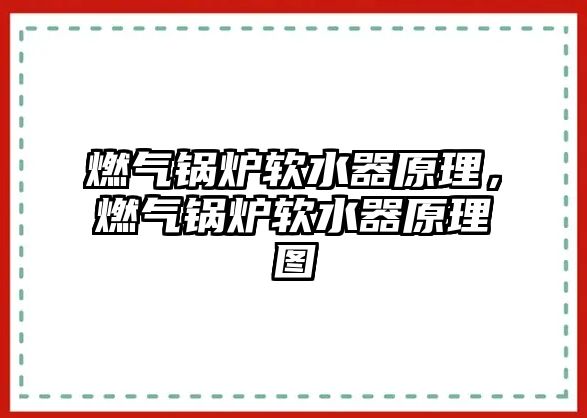 燃?xì)忮仩t軟水器原理，燃?xì)忮仩t軟水器原理圖