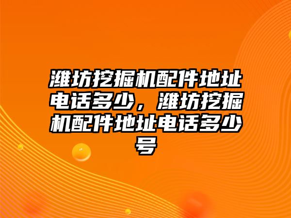 濰坊挖掘機(jī)配件地址電話多少，濰坊挖掘機(jī)配件地址電話多少號(hào)