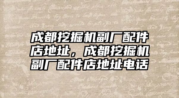 成都挖掘機副廠配件店地址，成都挖掘機副廠配件店地址電話