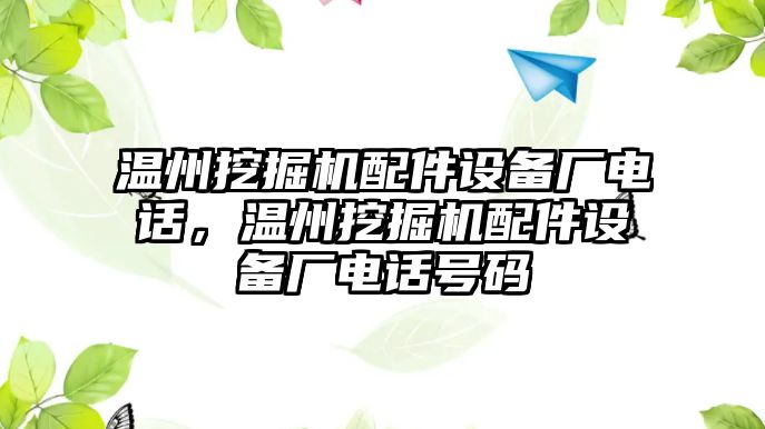 溫州挖掘機配件設(shè)備廠電話，溫州挖掘機配件設(shè)備廠電話號碼