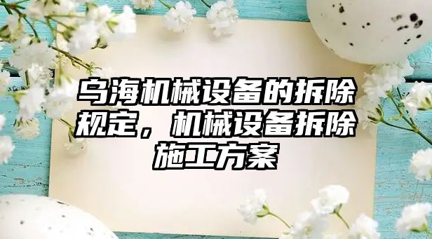 烏海機械設(shè)備的拆除規(guī)定，機械設(shè)備拆除施工方案