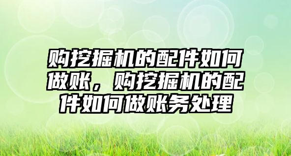 購?fù)诰驒C的配件如何做賬，購?fù)诰驒C的配件如何做賬務(wù)處理