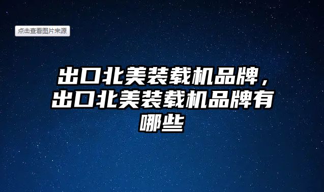 出口北美裝載機品牌，出口北美裝載機品牌有哪些