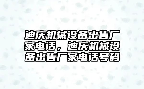 迪慶機械設備出售廠家電話，迪慶機械設備出售廠家電話號碼