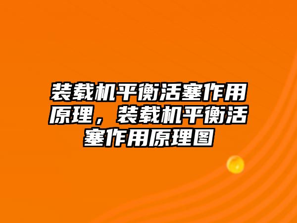 裝載機平衡活塞作用原理，裝載機平衡活塞作用原理圖