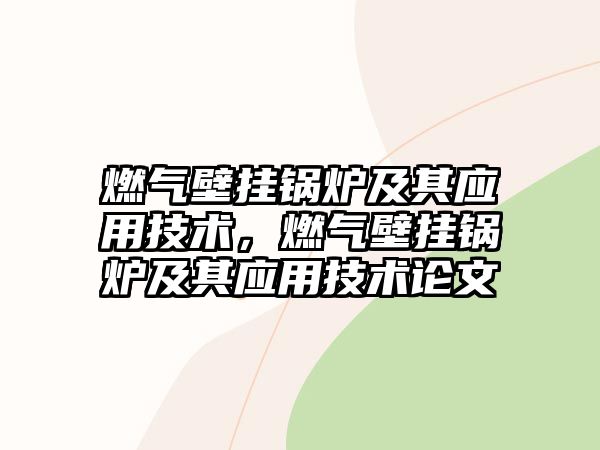 燃氣壁掛鍋爐及其應用技術，燃氣壁掛鍋爐及其應用技術論文