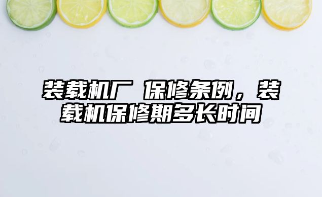 裝載機廠啇保修條例，裝載機保修期多長時間