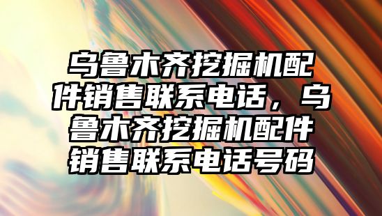 烏魯木齊挖掘機(jī)配件銷售聯(lián)系電話，烏魯木齊挖掘機(jī)配件銷售聯(lián)系電話號碼