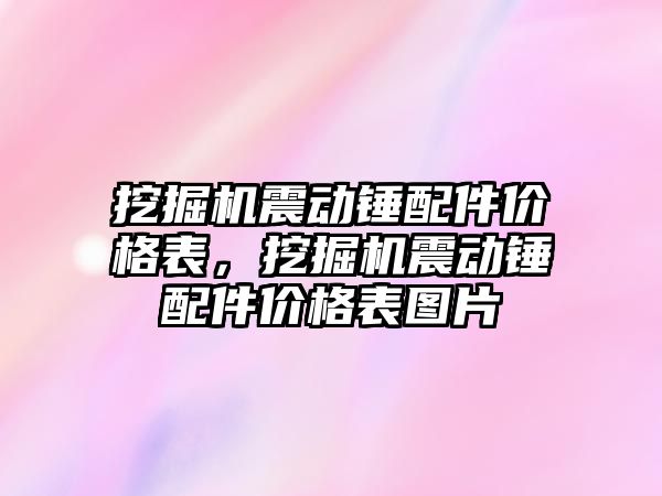 挖掘機震動錘配件價格表，挖掘機震動錘配件價格表圖片