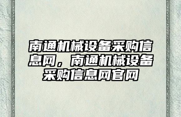 南通機械設備采購信息網，南通機械設備采購信息網官網