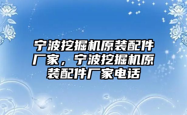 寧波挖掘機原裝配件廠家，寧波挖掘機原裝配件廠家電話