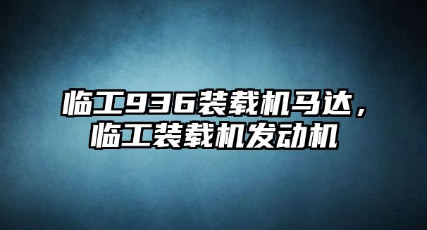 臨工936裝載機(jī)馬達(dá)，臨工裝載機(jī)發(fā)動(dòng)機(jī)