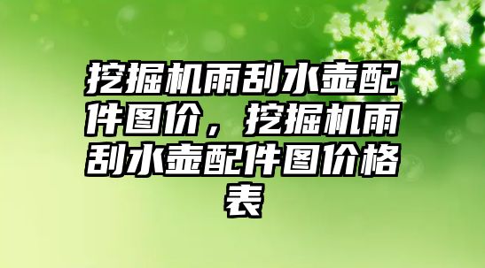 挖掘機(jī)雨刮水壺配件圖價，挖掘機(jī)雨刮水壺配件圖價格表