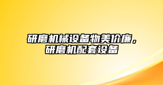 研磨機械設(shè)備物美價廉，研磨機配套設(shè)備