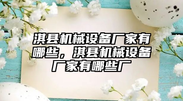 淇縣機械設備廠家有哪些，淇縣機械設備廠家有哪些廠