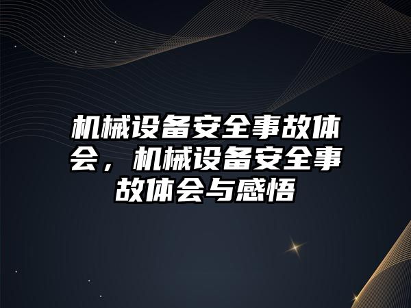 機械設(shè)備安全事故體會，機械設(shè)備安全事故體會與感悟