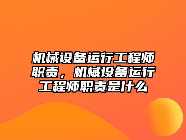 機械設備運行工程師職責，機械設備運行工程師職責是什么