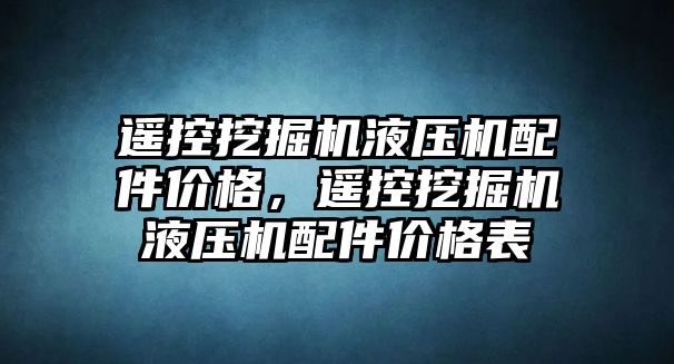 遙控挖掘機液壓機配件價格，遙控挖掘機液壓機配件價格表