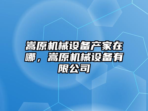 嵩原機械設備產家在哪，嵩原機械設備有限公司