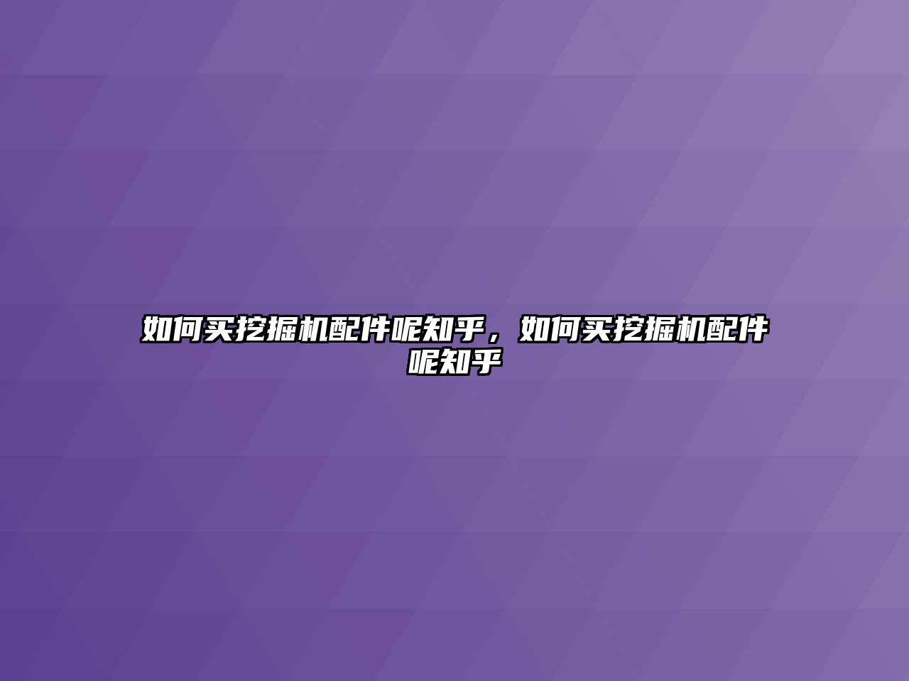 如何買挖掘機(jī)配件呢知乎，如何買挖掘機(jī)配件呢知乎