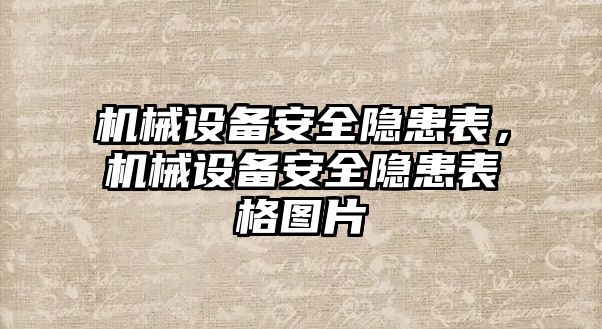 機械設(shè)備安全隱患表，機械設(shè)備安全隱患表格圖片