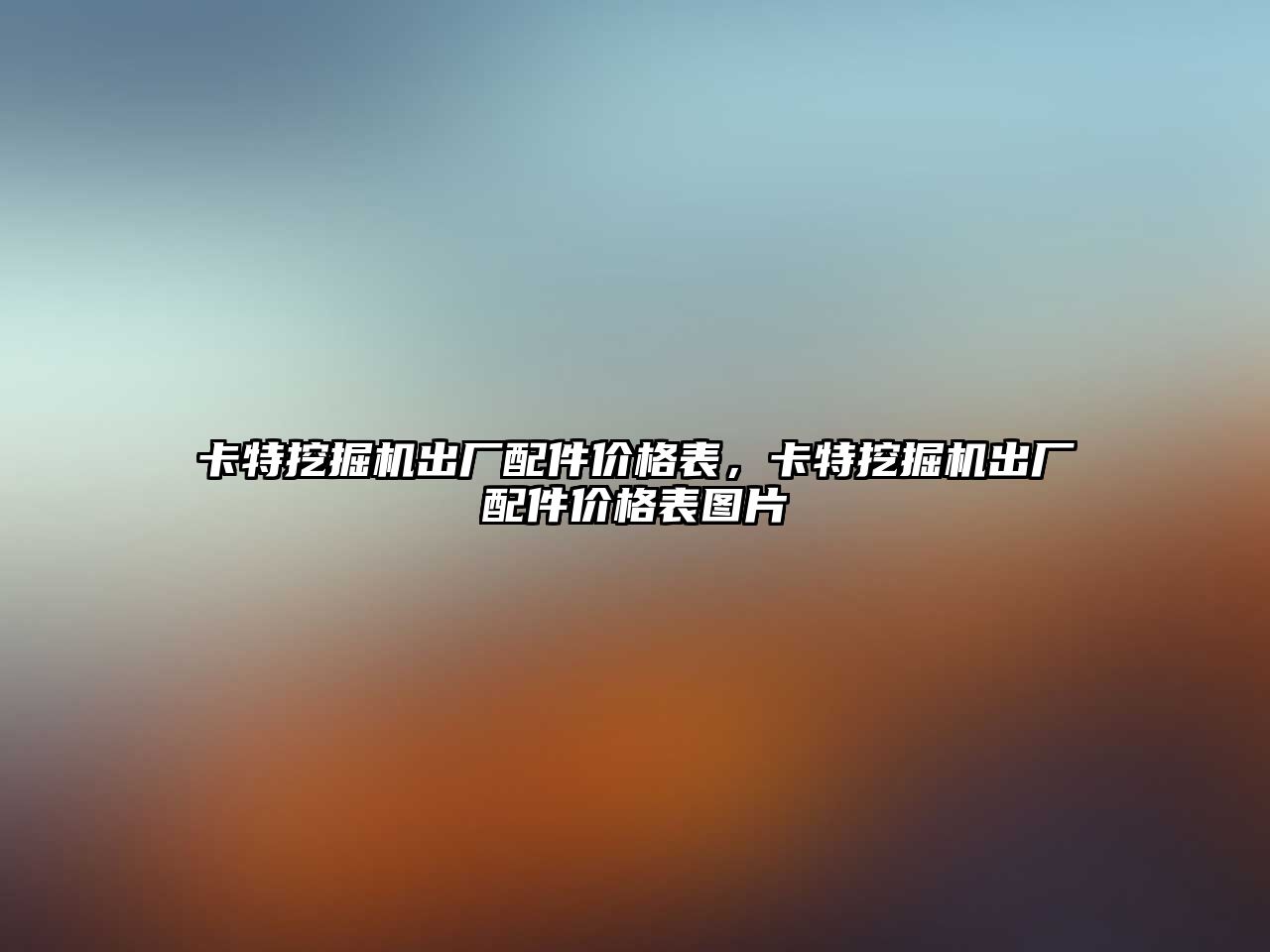 卡特挖掘機出廠配件價格表，卡特挖掘機出廠配件價格表圖片