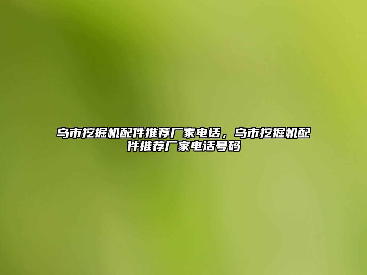 烏市挖掘機配件推薦廠家電話，烏市挖掘機配件推薦廠家電話號碼