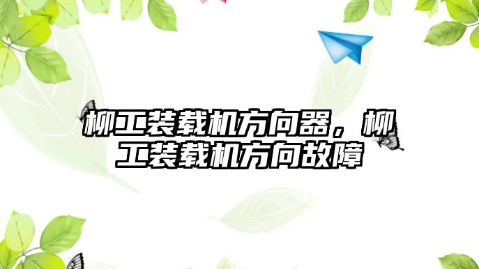 柳工裝載機方向器，柳工裝載機方向故障