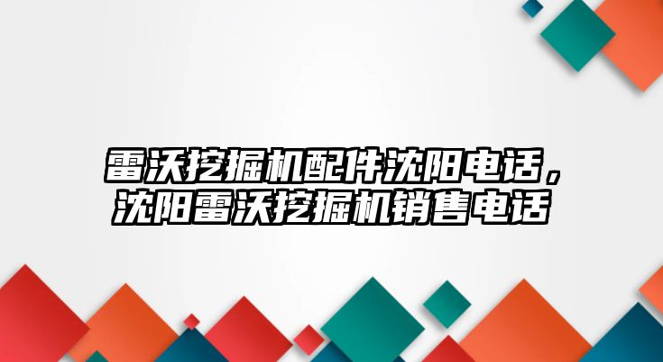 雷沃挖掘機配件沈陽電話，沈陽雷沃挖掘機銷售電話